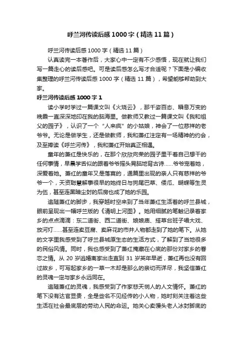 呼兰河传读后感1000字（精选11篇）