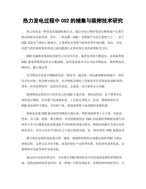 热力发电过程中CO2的捕集与吸附技术研究