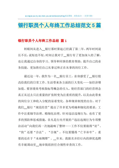 2021年银行职员个人年终工作总结范文5篇