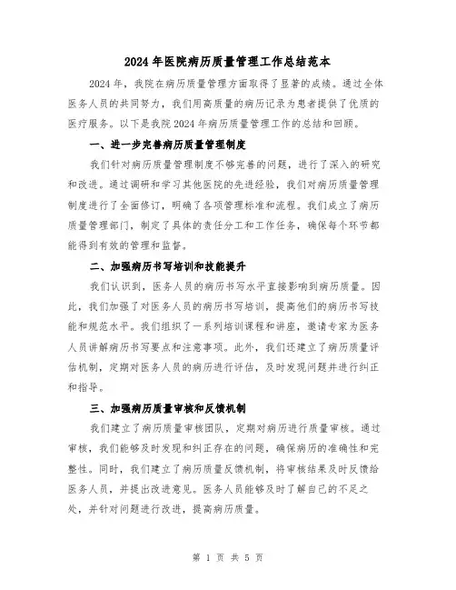 2024年医院病历质量管理工作总结范本（2篇）