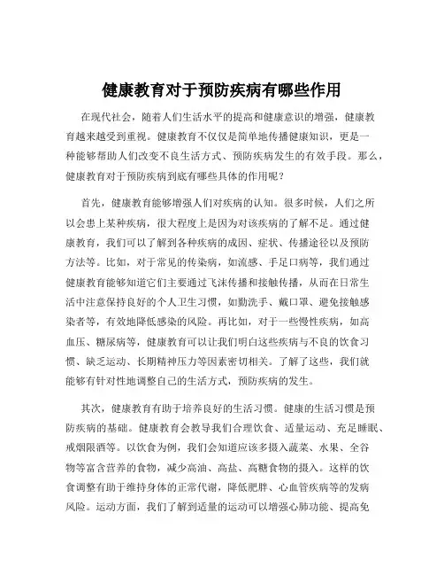 健康教育对于预防疾病有哪些作用