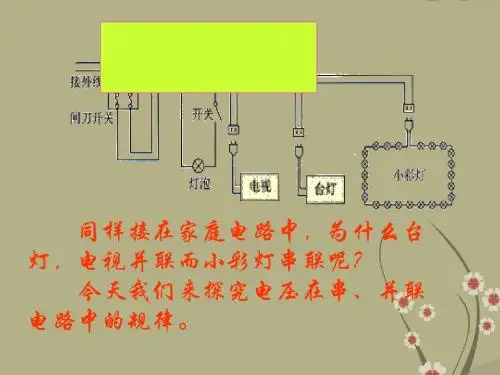 串、并联电路中电压的规律ppt2 人教版
