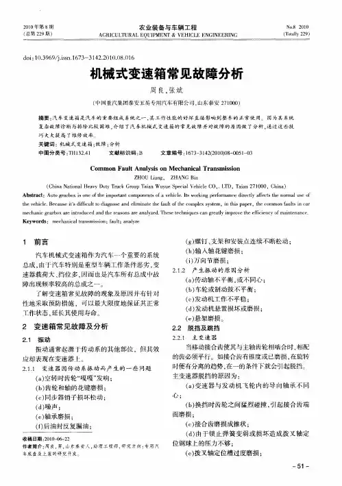 机械式变速箱常见故障分析
