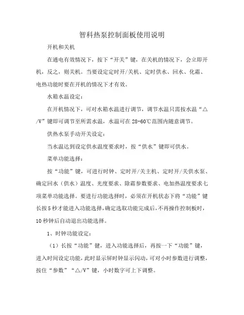 智科热泵控制面板使用说明