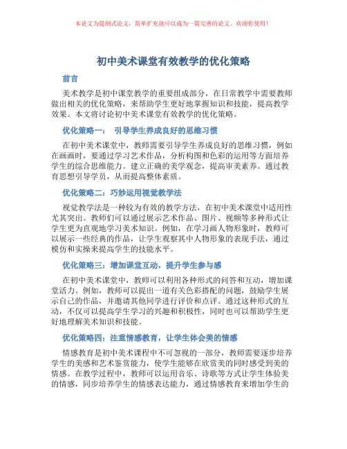 初中美术课堂有效教学的优化策略