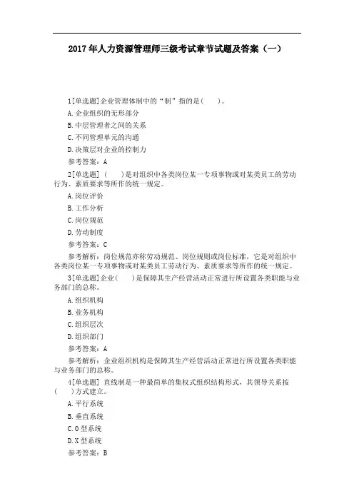 人力资源管理师三级考试章节试题及答案(一)
