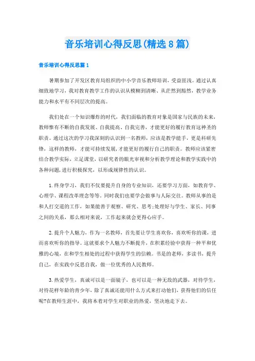 音乐培训心得反思(精选8篇)