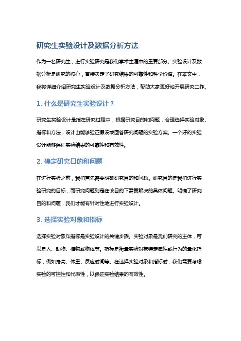 研究生实验设计及数据分析方法