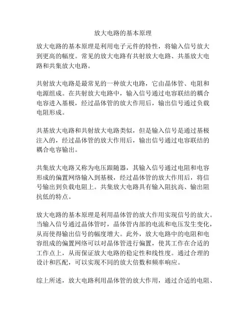 放大电路的基本原理