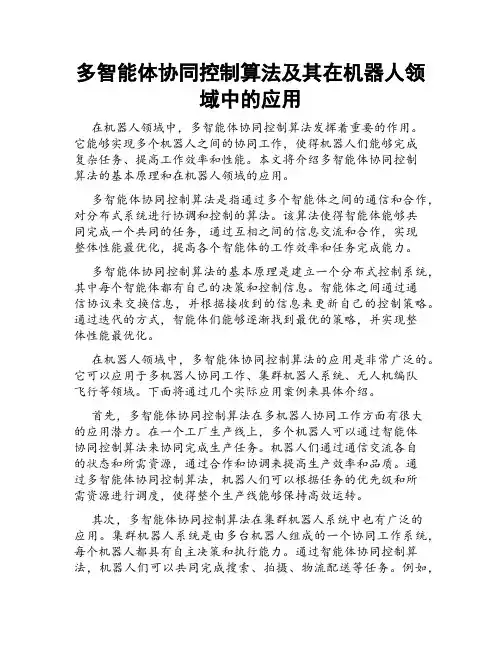 多智能体协同控制算法及其在机器人领域中的应用
