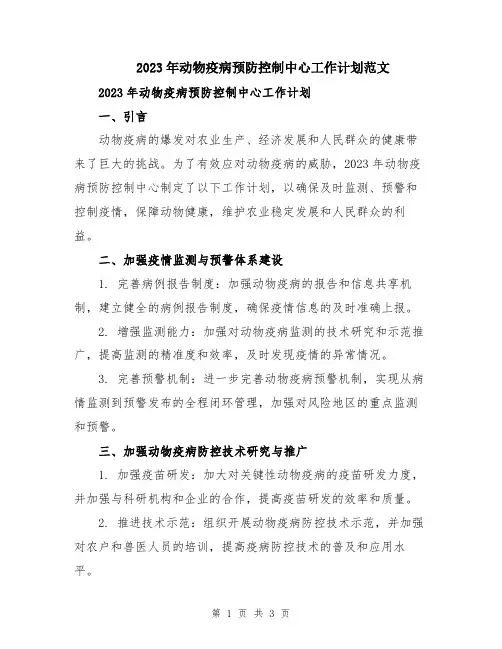 2023年动物疫病预防控制中心工作计划范文