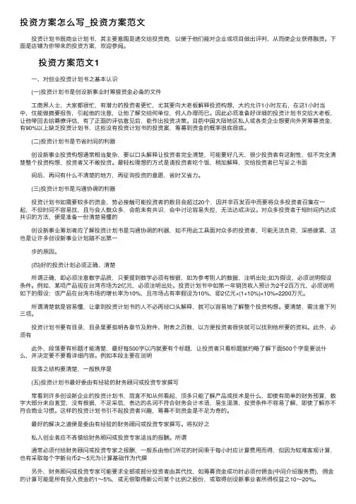 投资方案怎么写_投资方案范文
