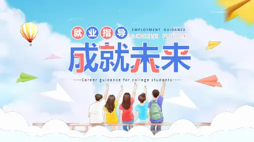 大学生就业指导 就业形势及政策解读 就业准备 简历制作 简约PPT模板