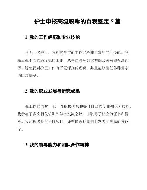 护士申报高级职称的自我鉴定5篇