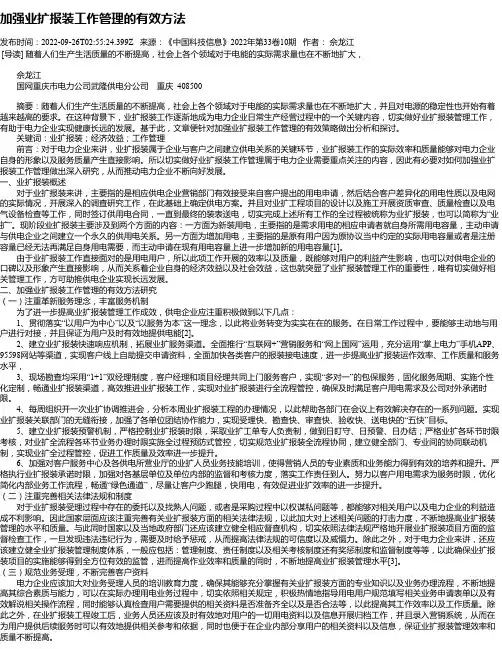 加强业扩报装工作管理的有效方法