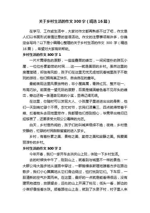 关于乡村生活的作文300字（精选16篇）
