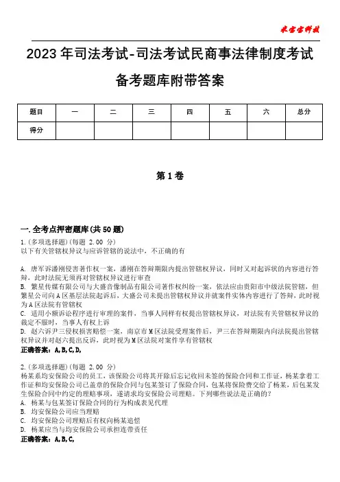 2023年司法考试-司法考试民商事法律制度考试备考题库附答案(附后)
