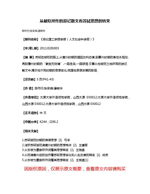 从被贬所作的游记散文看苏轼思想的转变