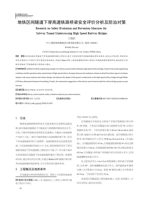 地铁区间隧道下穿高速铁路桥梁安全评价分析及防治对策