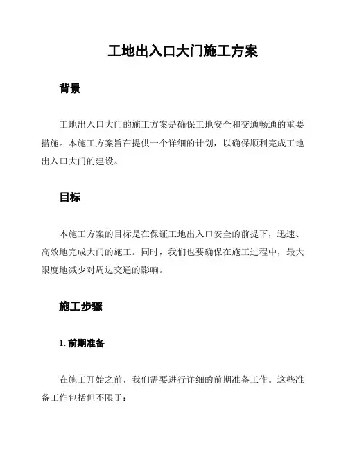 工地出入口大门施工方案