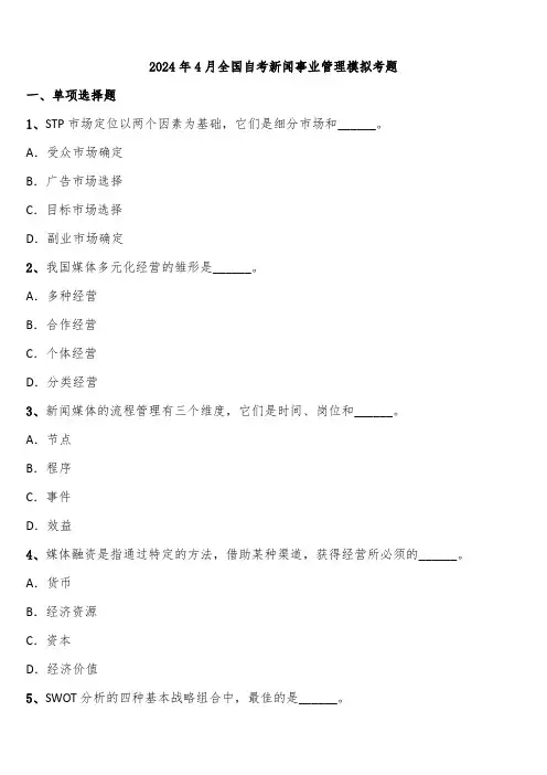 2024年4月全国自考新闻事业管理模拟考题含解析