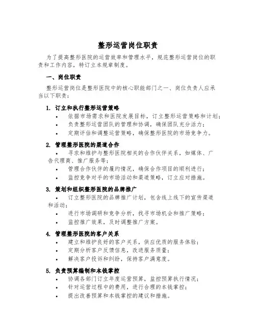 整形运营岗位职责
