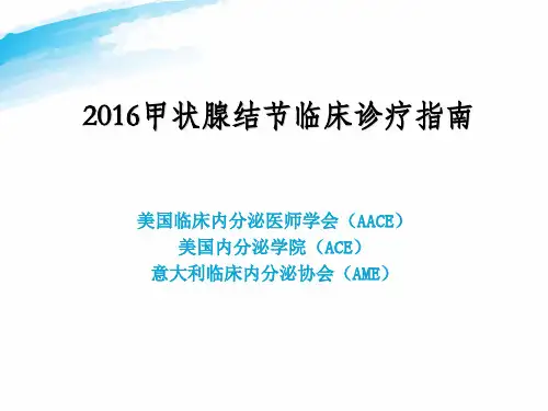 2016甲状腺结节临床诊疗指南(2)