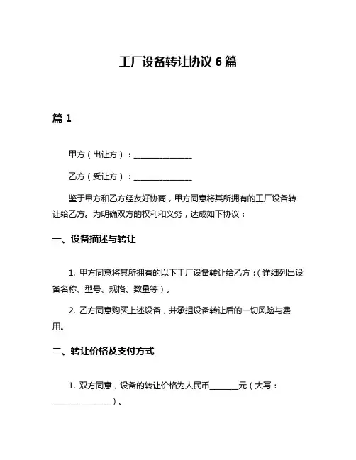 工厂设备转让协议6篇