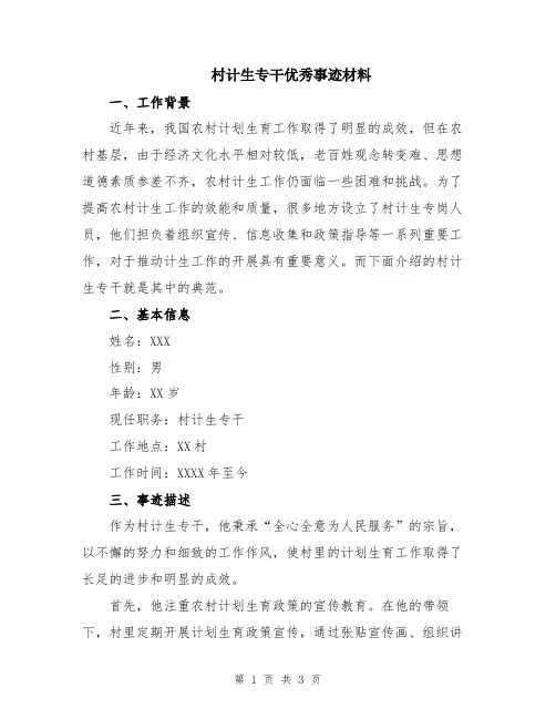 村计生专干优秀事迹材料