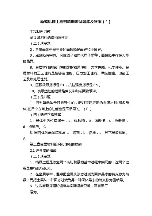 新编机械工程材料期末试题库及答案（4）