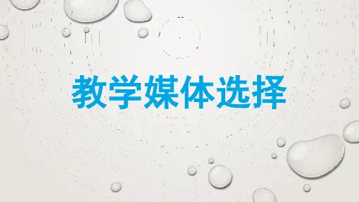 教学媒体选择