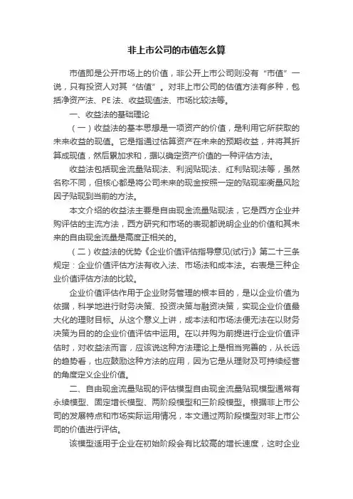 非上市公司的市值怎么算
