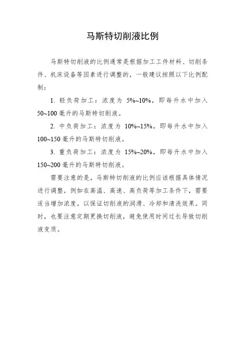马斯特切削液比例