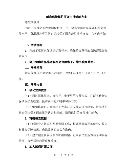 新农保续保扩面突击月活动方案