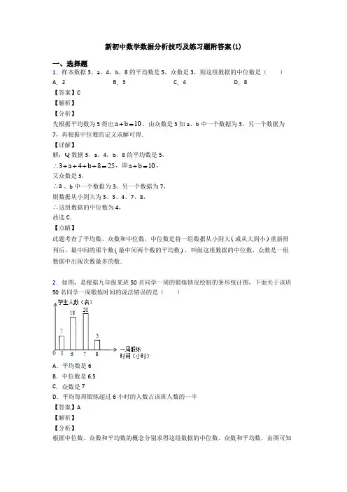新初中数学数据分析技巧及练习题附答案(1)