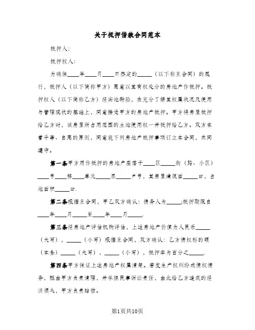 关于抵押借款合同范本(4篇)