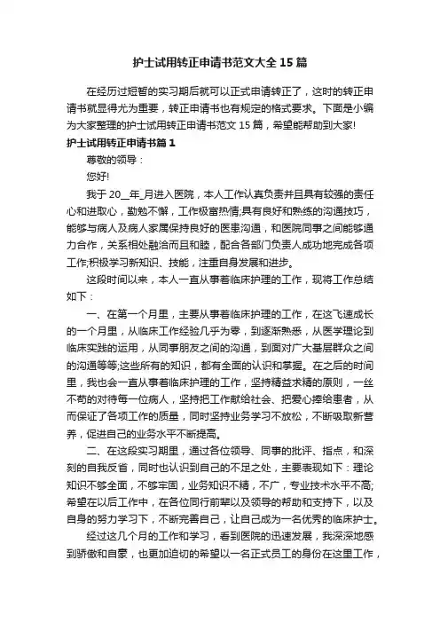 护士试用转正申请书范文大全15篇