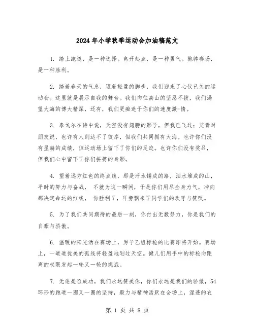 2024年小学秋季运动会加油稿范文（4篇）