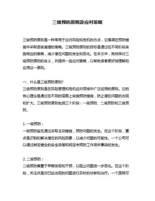 三级预防原则及应对策略
