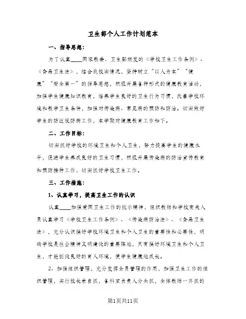卫生部个人工作计划范本(三篇)