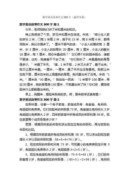 数学童话故事作文300字（通用5篇）