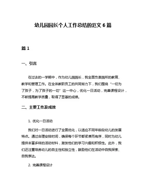 幼儿园园长个人工作总结的范文6篇