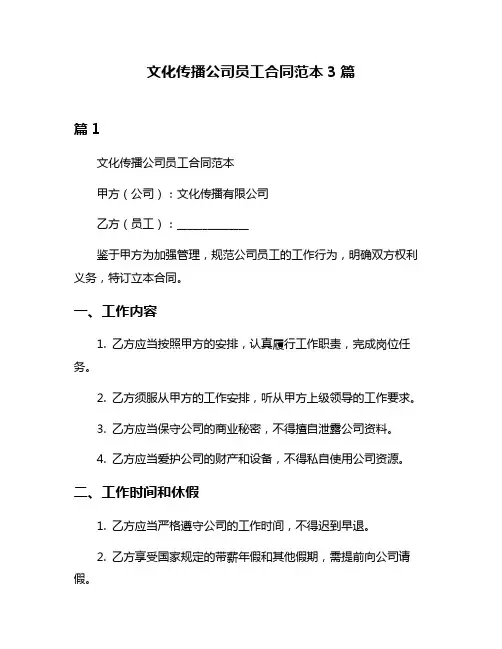 文化传播公司员工合同范本3篇
