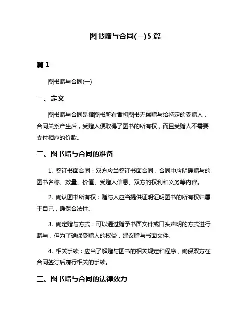 图书赠与合同(一)5篇