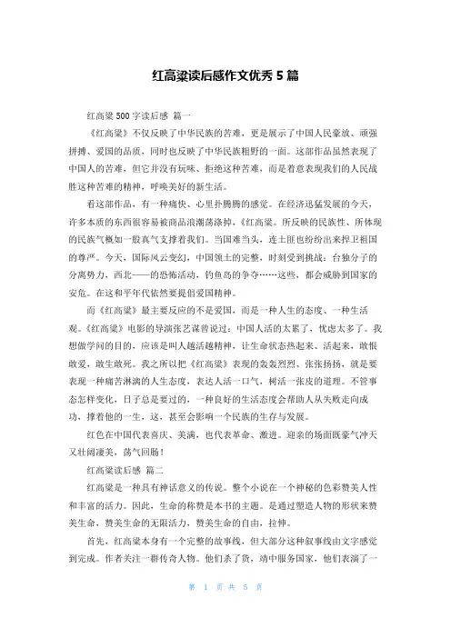 红高粱读后感作文优秀5篇