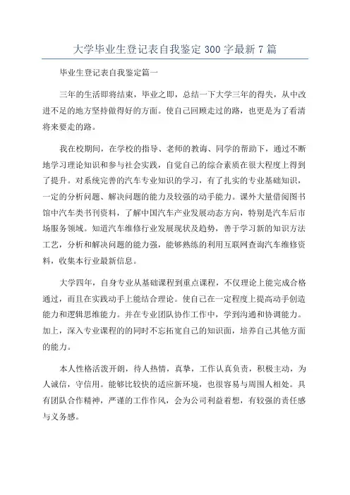 大学毕业生登记表自我鉴定300字最新7篇