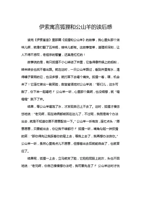 伊索寓言狐狸和公山羊的读后感