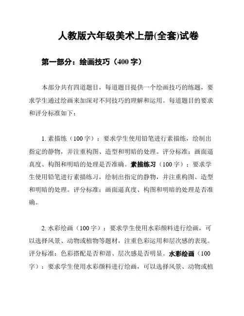 人教版六年级美术上册(全套)试卷