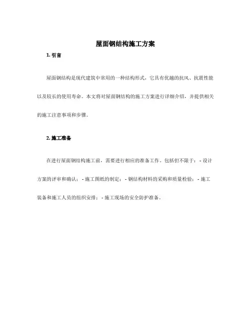 屋面钢结构施工方案