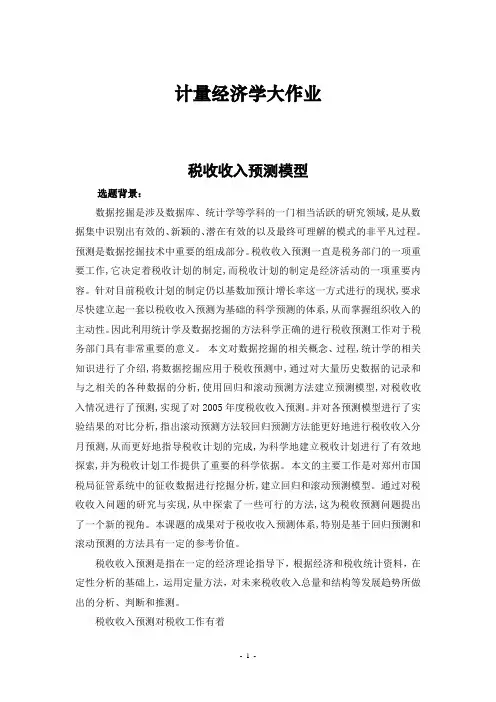 税收收入预测模型-计量经济学作业
